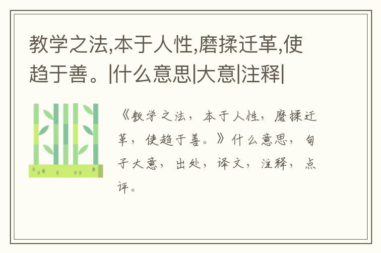  教学之法,本于人性,磨揉迁革,使趋于善。|什么意思|大意|注释|出处|译文
