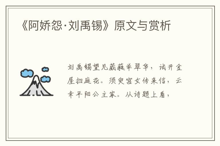  《阿娇怨·刘禹锡》原文与赏析
