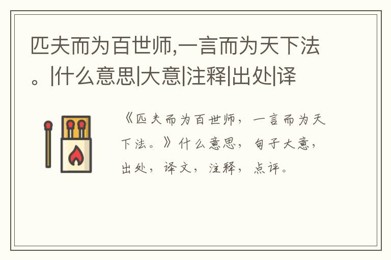  匹夫而为百世师,一言而为天下法。|什么意思|大意|注释|出处|译文