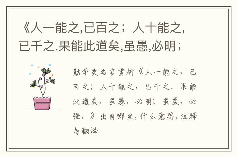  《人一能之,已百之；人十能之,已千之.果能此道矣,虽愚,必明；虽柔,必强.》出自哪里,什