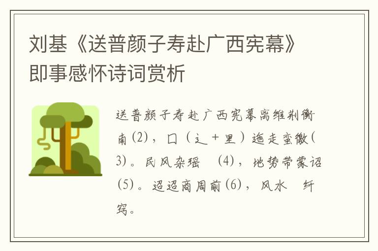  刘基《送普颜子寿赴广西宪幕》即事感怀诗词赏析