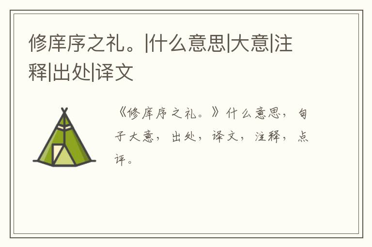  修庠序之礼。|什么意思|大意|注释|出处|译文