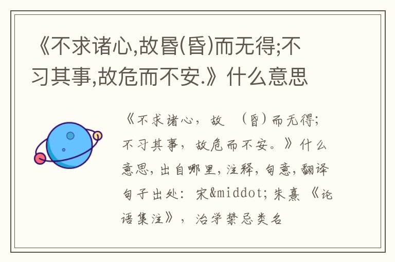 《不求诸心,故昬(昏)而无得;不习其事,故危而不安.》什么意思,出自哪里,注释,句意,翻译