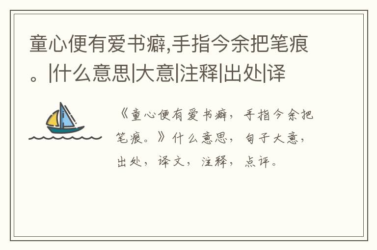  童心便有爱书癖,手指今余把笔痕。|什么意思|大意|注释|出处|译文