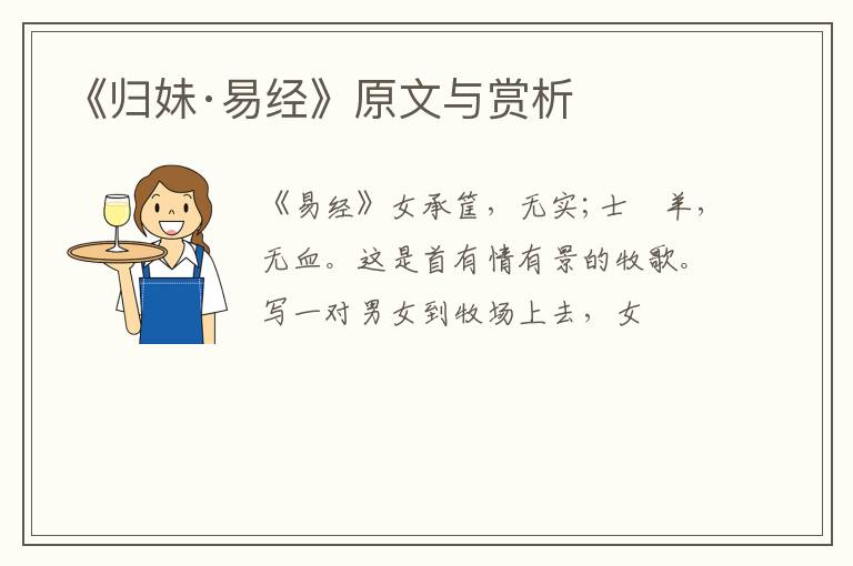  《归妹·易经》原文与赏析