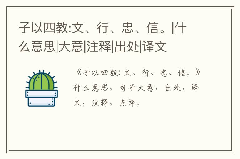  子以四教:文、行、忠、信。|什么意思|大意|注释|出处|译文