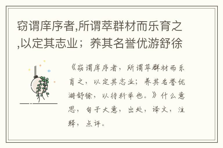 窃谓庠序者,所谓萃群材而乐育之,以定其志业；养其名誉优游舒徐,以待科举也。|什么意思