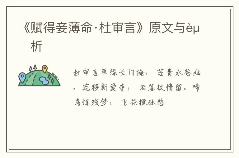  《赋得妾薄命·杜审言》原文与赏析