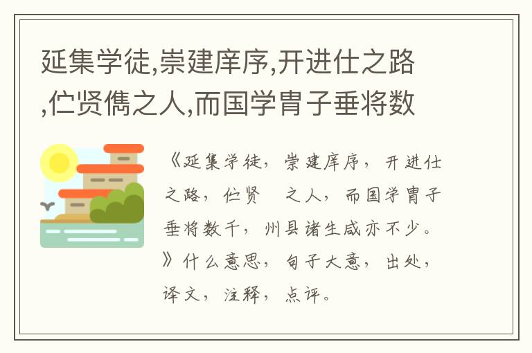  延集学徒,崇建庠序,开进仕之路,伫贤儁之人,而国学胄子垂将数千,州县诸生咸亦不少。|什
