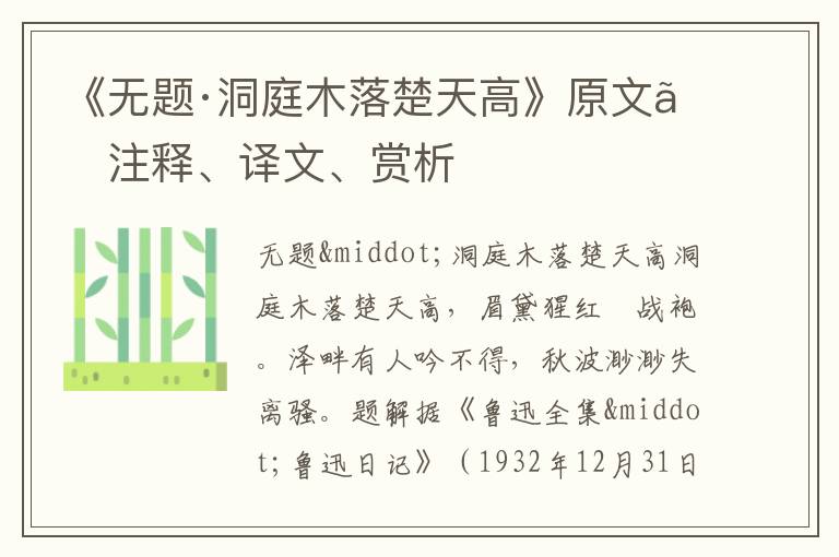  《无题·洞庭木落楚天高》原文、注释、译文、赏析