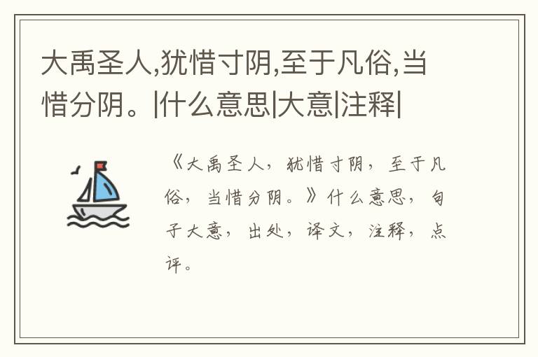  大禹圣人,犹惜寸阴,至于凡俗,当惜分阴。|什么意思|大意|注释|出处|译文