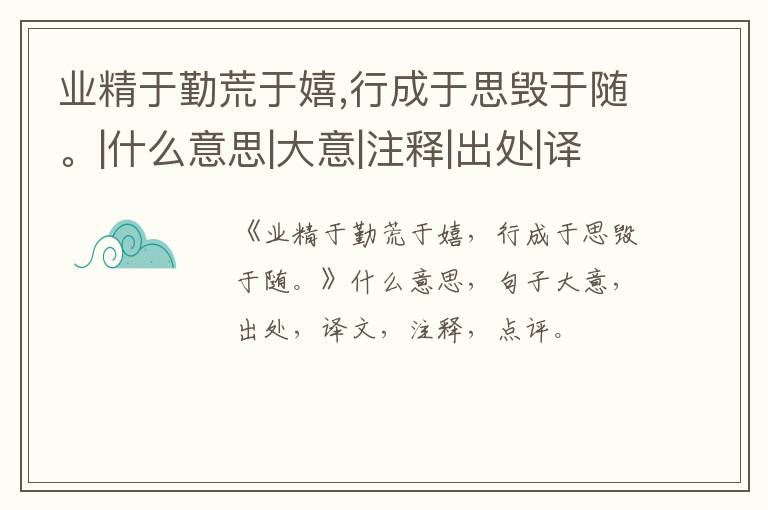  业精于勤荒于嬉,行成于思毁于随。|什么意思|大意|注释|出处|译文