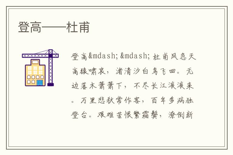  登高——杜甫