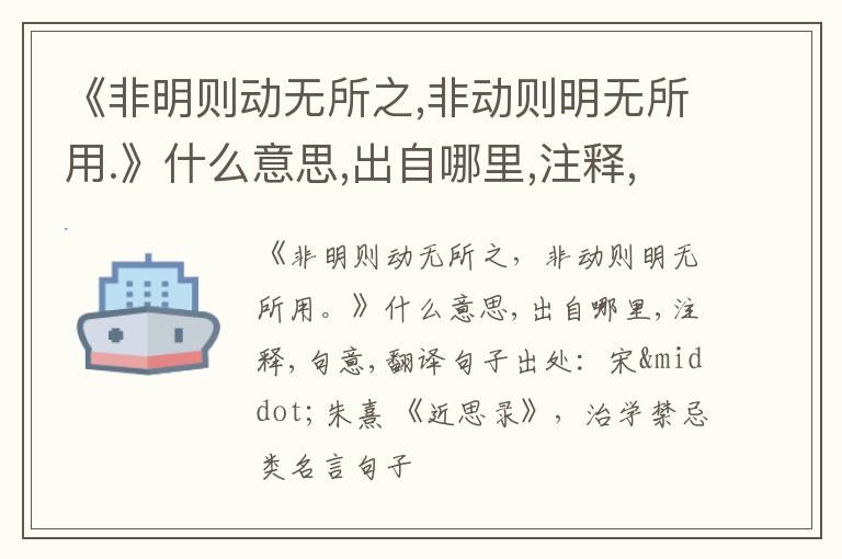  《非明则动无所之,非动则明无所用.》什么意思,出自哪里,注释,句意,翻译