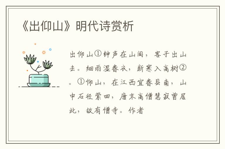  《出仰山》明代诗赏析
