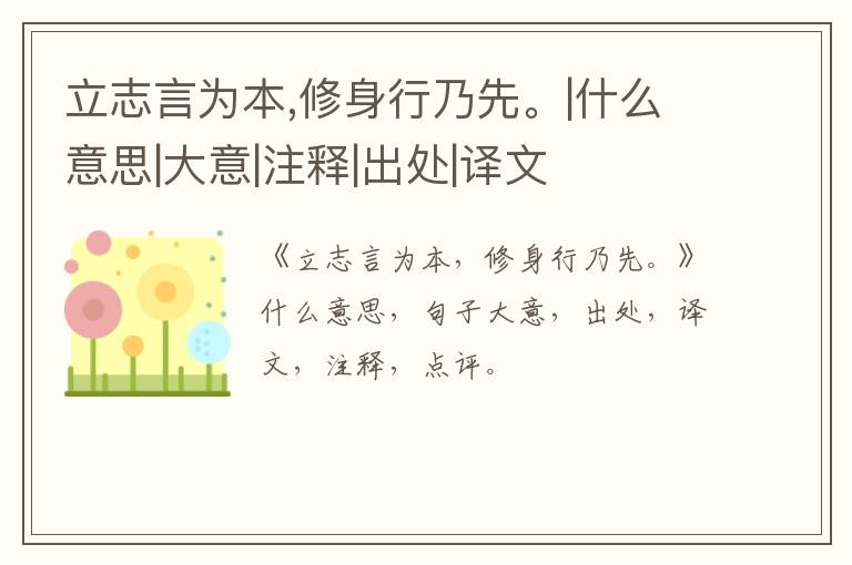  立志言为本,修身行乃先。|什么意思|大意|注释|出处|译文