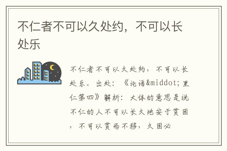  不仁者不可以久处约，不可以长处乐