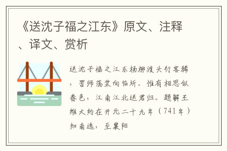  《送沈子福之江东》原文、注释、译文、赏析
