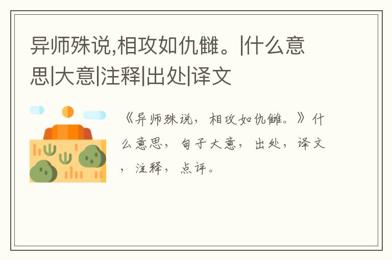  异师殊说,相攻如仇雠。|什么意思|大意|注释|出处|译文