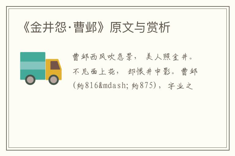  《金井怨·曹邺》原文与赏析
