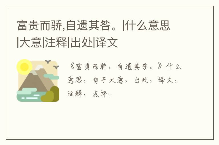  富贵而骄,自遗其咎。|什么意思|大意|注释|出处|译文