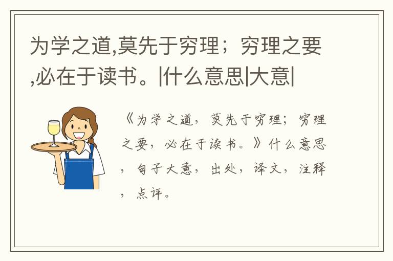  为学之道,莫先于穷理；穷理之要,必在于读书。|什么意思|大意|注释|出处|译文