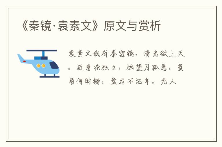  《秦镜·袁素文》原文与赏析