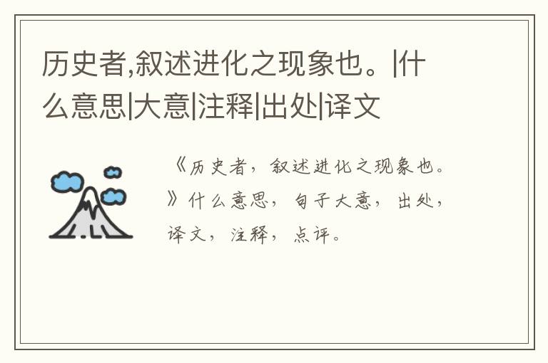  历史者,叙述进化之现象也。|什么意思|大意|注释|出处|译文