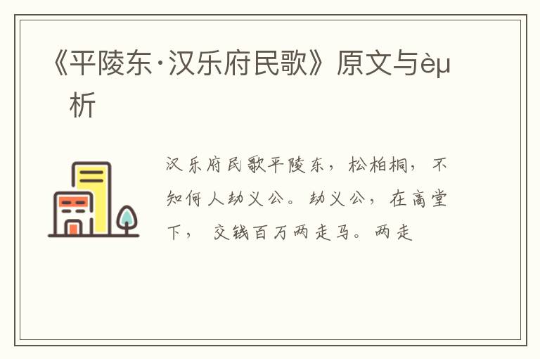  《平陵东·汉乐府民歌》原文与赏析