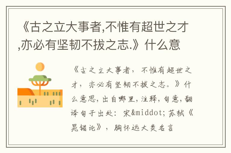  《古之立大事者,不惟有超世之才,亦必有坚韧不拔之志.》什么意思,出自哪里,注释,句意,