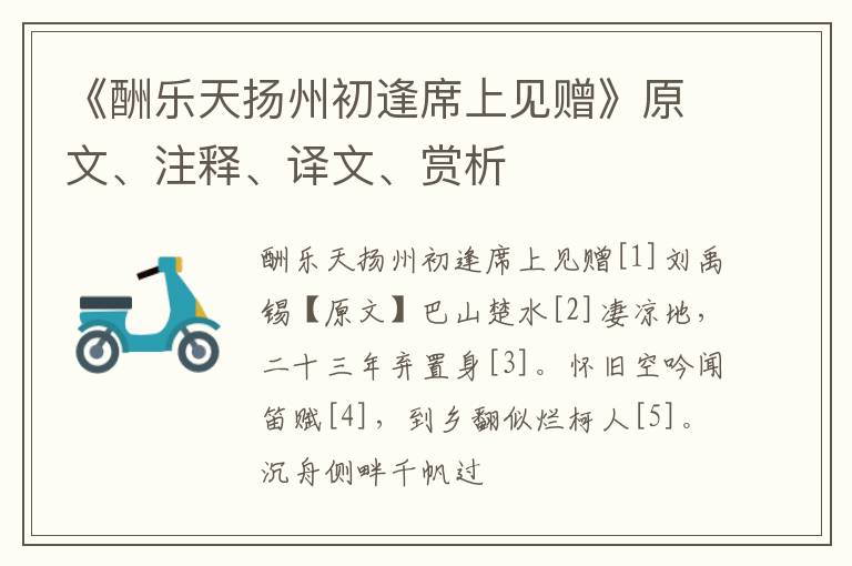  《酬乐天扬州初逢席上见赠》原文、注释、译文、赏析