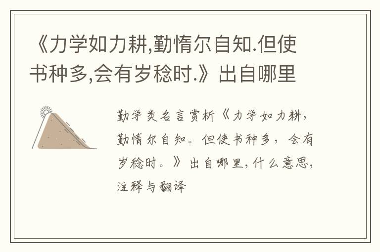  《力学如力耕,勤惰尔自知.但使书种多,会有岁稔时.》出自哪里,什么意思,注释,句意,翻译