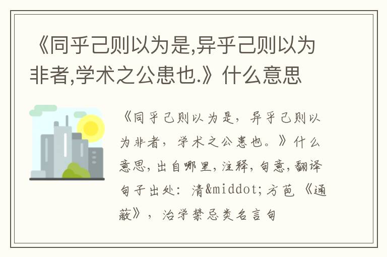  《同乎己则以为是,异乎己则以为非者,学术之公患也.》什么意思,出自哪里,注释,句意,翻译