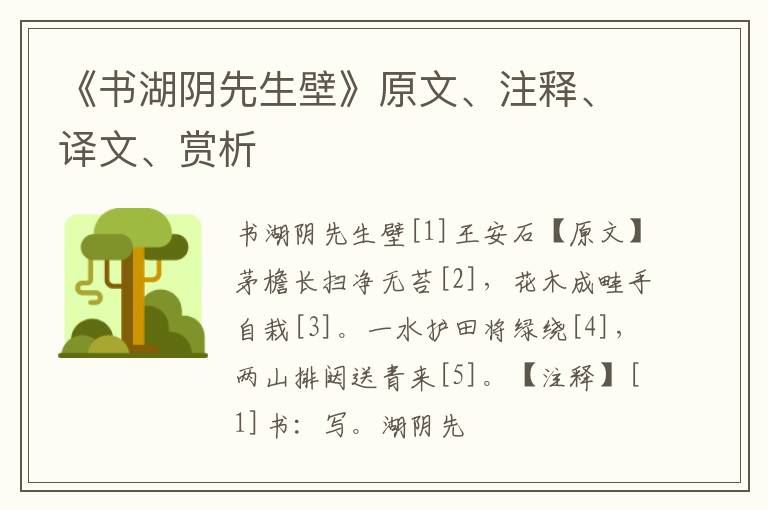  《书湖阴先生壁》原文、注释、译文、赏析