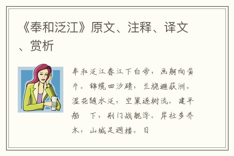  《奉和泛江》原文、注释、译文、赏析