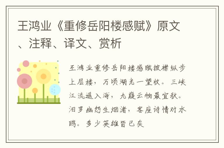  王鸿业《重修岳阳楼感赋》原文、注释、译文、赏析