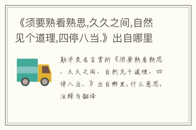  《须要熟看熟思,久久之间,自然见个道理,四停八当.》出自哪里,什么意思,注释,句意,翻译