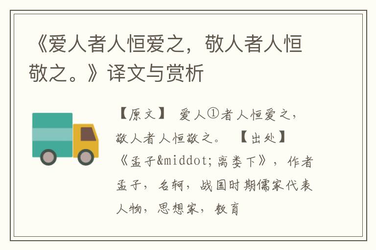  《爱人者人恒爱之，敬人者人恒敬之。》译文与赏析