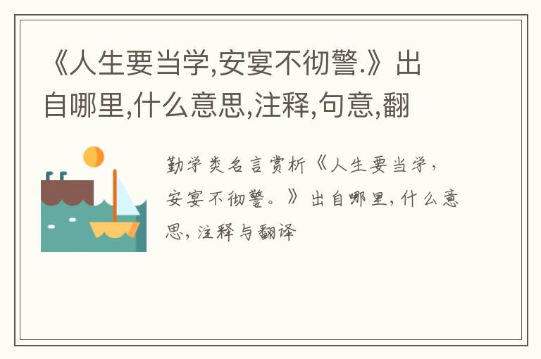  《人生要当学,安宴不彻警.》出自哪里,什么意思,注释,句意,翻译