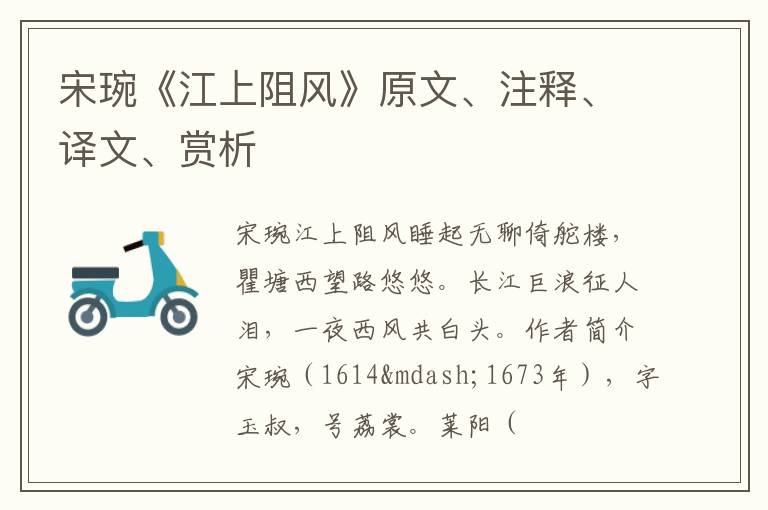  宋琬《江上阻风》原文、注释、译文、赏析