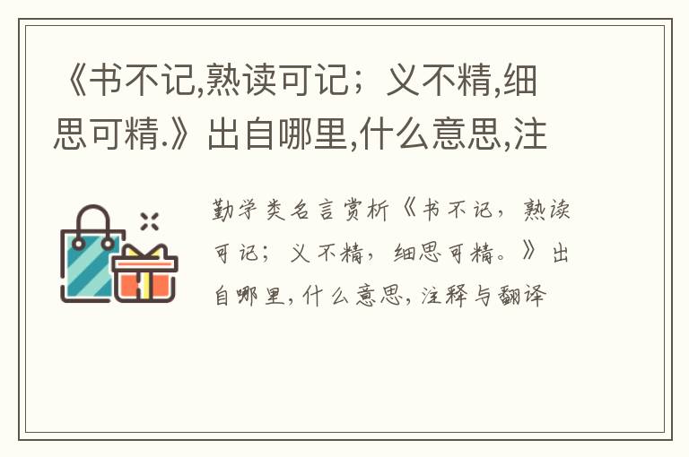  《书不记,熟读可记；义不精,细思可精.》出自哪里,什么意思,注释,句意,翻译