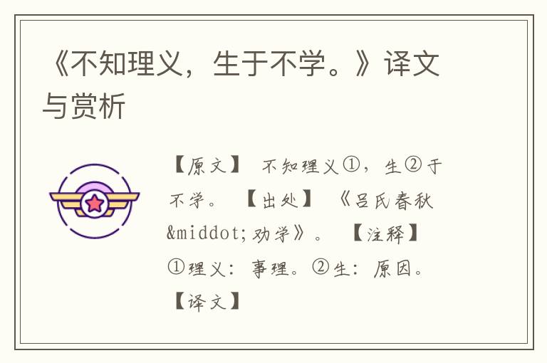  《不知理义，生于不学。》译文与赏析