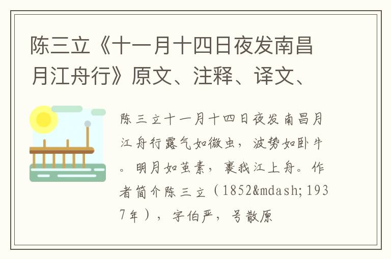  陈三立《十一月十四日夜发南昌月江舟行》原文、注释、译文、赏析