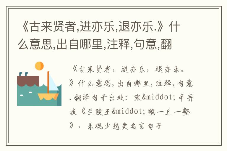  《古来贤者,进亦乐,退亦乐.》什么意思,出自哪里,注释,句意,翻译