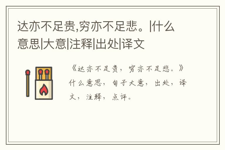  达亦不足贵,穷亦不足悲。|什么意思|大意|注释|出处|译文