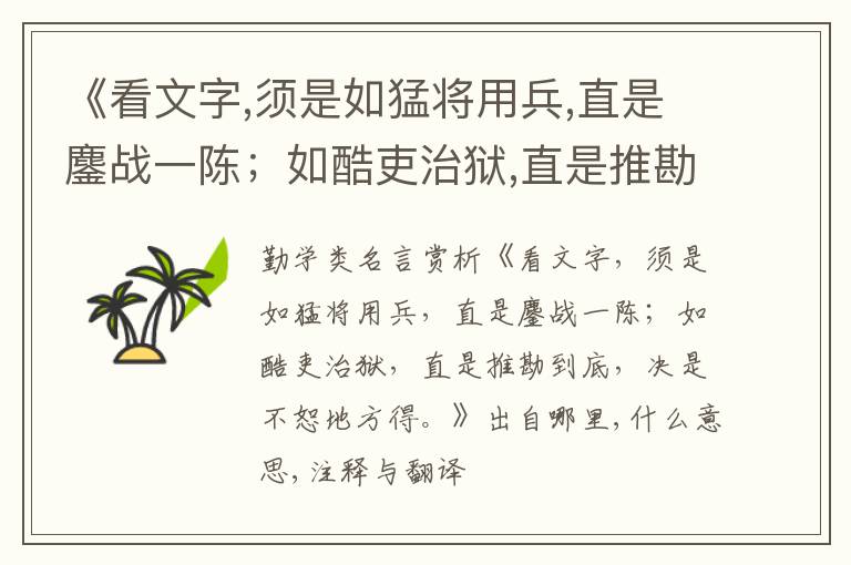  《看文字,须是如猛将用兵,直是鏖战一陈；如酷吏治狱,直是推勘到底,决是不恕地方得.》