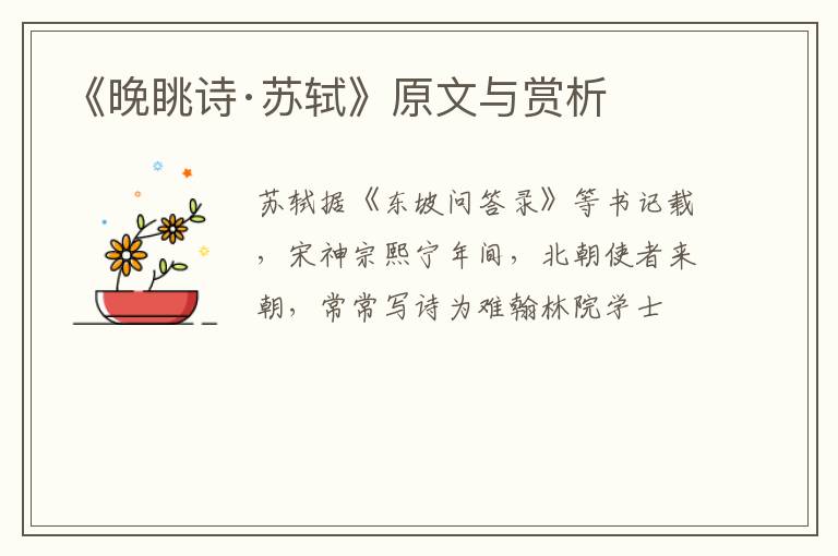 《晚眺诗·苏轼》原文与赏析