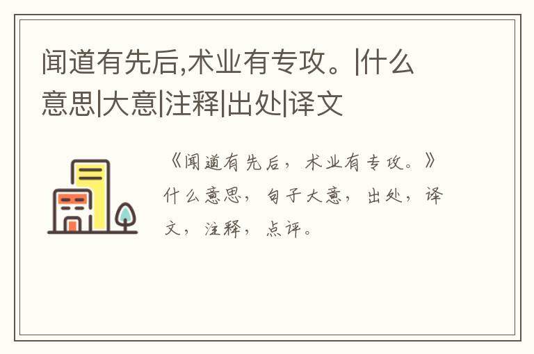  闻道有先后,术业有专攻。|什么意思|大意|注释|出处|译文