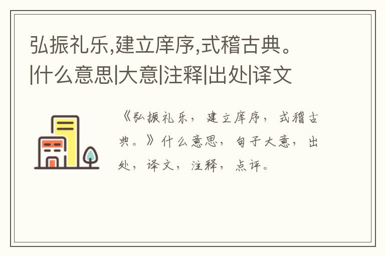  弘振礼乐,建立庠序,式稽古典。|什么意思|大意|注释|出处|译文