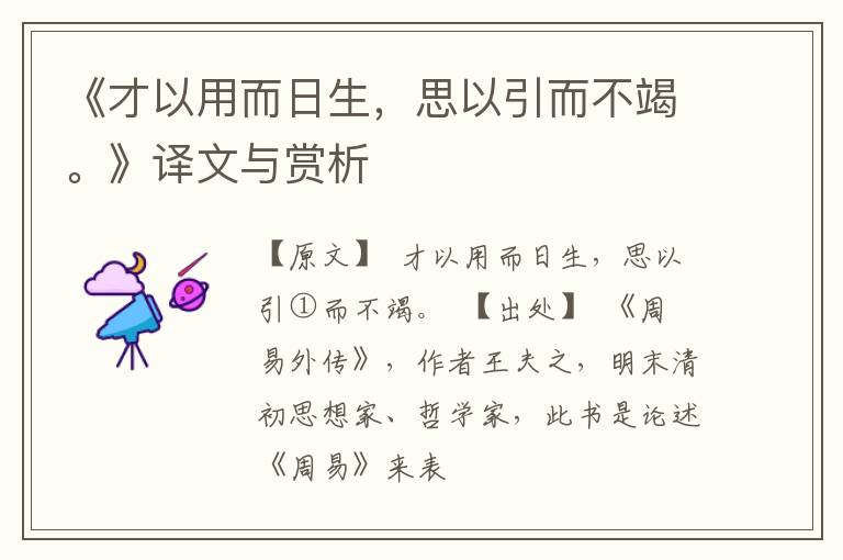  《才以用而日生，思以引而不竭。》译文与赏析